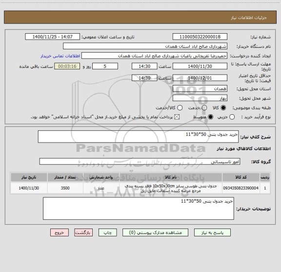 استعلام خرید جدول بتنی 50*30*11