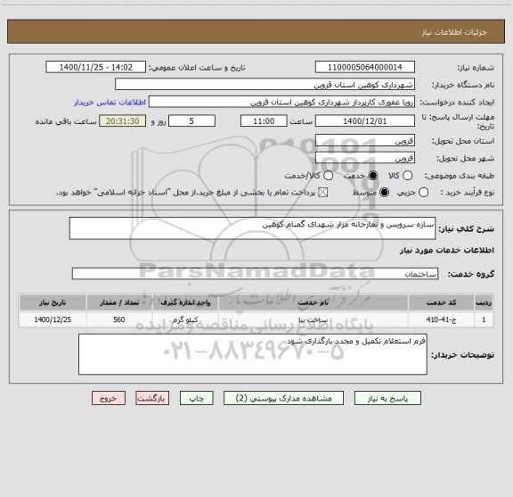استعلام سازه سرویس و نمازخانه مزار شهدای گمنام کوهین 