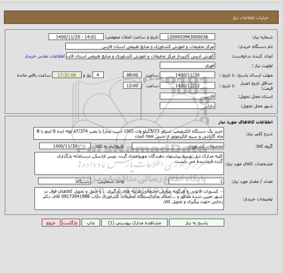 استعلام خرید یک دستگاه الکتروپمپ شناور 5/73کیلو وات (100 اسب بخار) با پمپ a7/374 لوله ابده 6 اینچ با 8 ماه گارانتی و سیم الکترموتور از جنس nsw آلمان