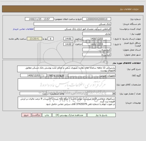 استعلام پشتیبانی 12 ماهه سامانه های نظارت تصویری شعب و اماکن تحت پوشش بانک مسکن مطابق فایلهای پیوست 