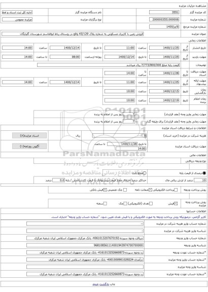 فروش زمین با کاربری مسکونی به شماره پلاک 45/129 واقع در روستای رباط ابوالقاسم شهرستان گلپایگان