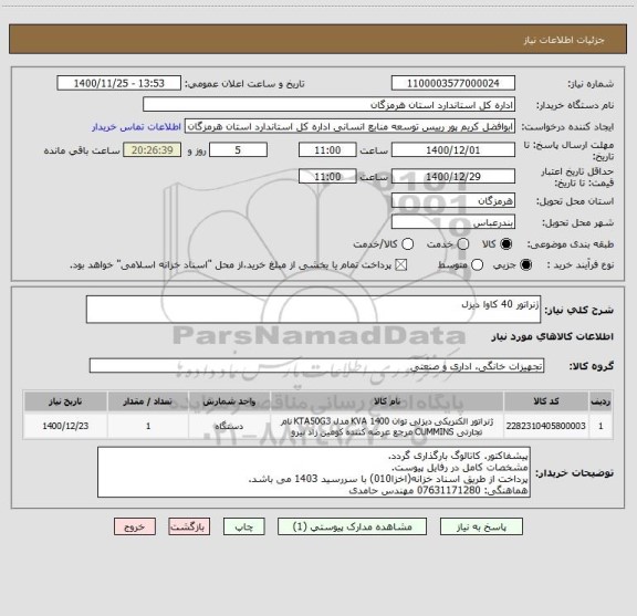 استعلام ژنراتور 40 کاوا دیزل