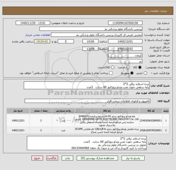 استعلام پرده اسلاید برقی 2*2
پایه سقفی جهت نصب ویدئو پروژکتور 60 سانت   3عدد