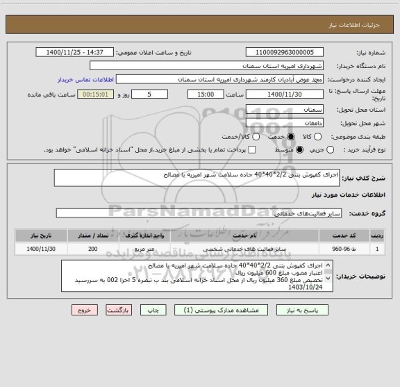 استعلام اجرای کفپوش بتنی 2/2*40*40 جاده سلامت شهر امیریه با مصالح
