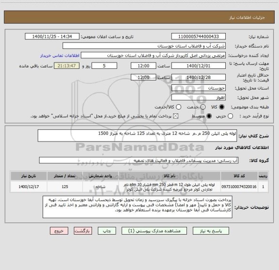 استعلام لوله پلی اتیلن 250 م .م  شاخه 12 متری به تعداد 125 شاخه به متراژ 1500 