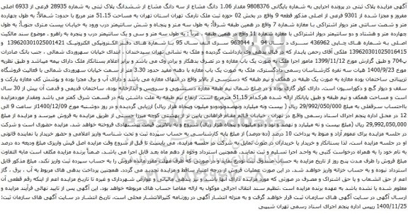 آگهی مزایده مقدار 1.06 دانگ مشاع از سه دانگ مشاع از ششدانگ پلاک ثبتی به شماره 28935 فرعی از 6933 اصلی