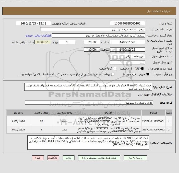 استعلام خون کنترل  R and D اقلام باید دارای برچسب اصالت کالا بوده کد کالا مشابه میباشد به قیمتهای نقدی ترتیب اثر داده نخواهد شد 