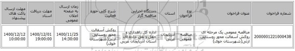 مناقصه عمومی یک مرحله ای روکش آسفالت محور روستایی ارثی(شهرستان خوی) ‏‏‏‏