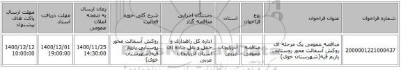 مناقصه عمومی یک مرحله ای روکش آسفالت محور روستایی یاریم قیه(شهرستان خوی) 