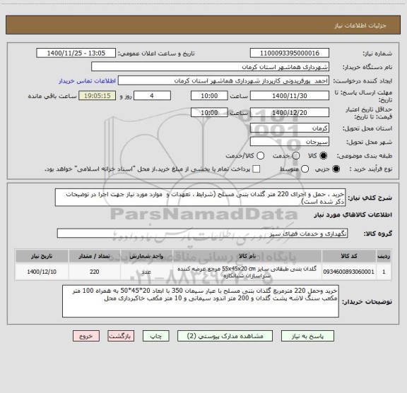 استعلام خرید ، حمل و اجرای 220 متر گلدان بتنی مسلح (شرایط ، تعهدات و  موارد مورد نیاز جهت اجرا در توضیحات ذکر شده است)