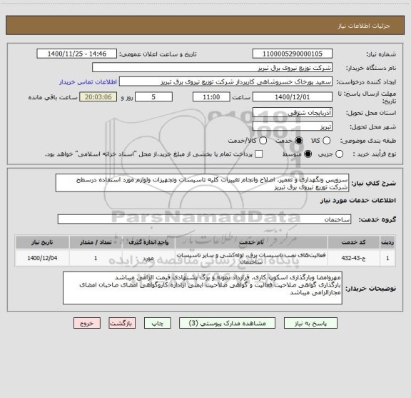 استعلام سرویس ونگهداری و تعمیر. اصلاح وانجام تغییرات کلیه تاسیسات وتجهیزات ولوازم مورد استفاده درسطح شرکت توزیع نیروی برق تبریز