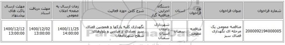 مناقصه عمومی یک مرحله ای نگهداری فضای سبز 