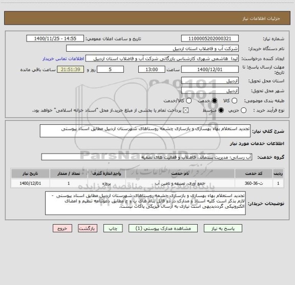 استعلام تجدید استعلام بهاء بهسازی و بازسازی چشمه روستاهای شهرستان اردبیل مطابق اسناد پیوستی  