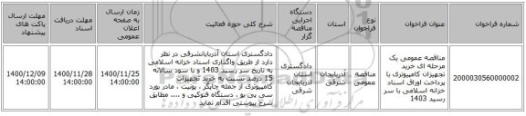 مناقصه عمومی یک مرحله ای خرید تجهیزان کامپیوتری با پرداخت اوراق اسناد خزانه اسلامی با سر رسید 1403