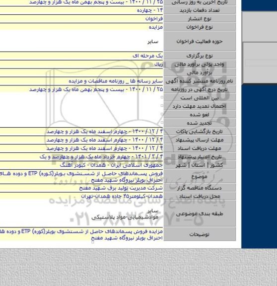فروش پسماندهای حاصل از شستشوی بویلر(کوره) ETP و دوده های حاصل از احتراق بویلر نیروگاه شهید مفتح