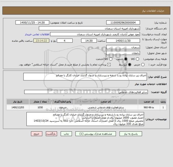 استعلام اجرای زیر سازی پیاده رو با شفته و زیرسازی و جدول گذاری خیابان کارگر با مصالح
