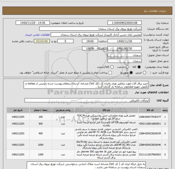 استعلام خرید یراق آلات مورد نیازفیبر نوری باایران کد (کد کالا) مشابه، اسناداستعلام پیوست شده بایدپس از مطالعه و تکمیل، مهرو امضاءودر سامانه بار گذاری گردد .