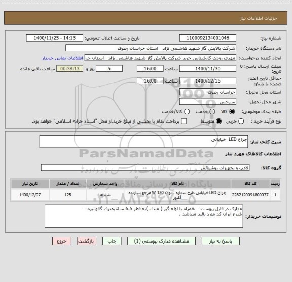 استعلام چراغ LED  خیابانی