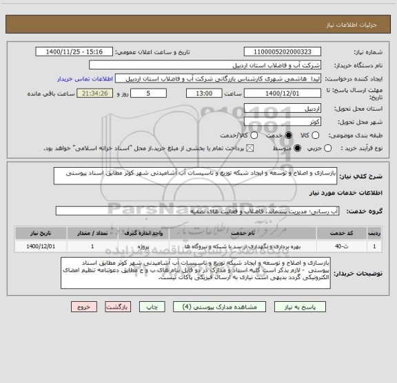 استعلام بازسازی و اصلاح و توسعه و ایجاد شبکه توزیع و تاسیسات آب آشامیدنی شهر کوثر مطابق اسناد پیوستی  