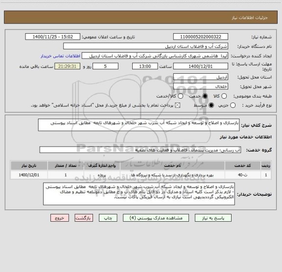 استعلام بازسازی و اصلاح و توسعه و ایجاد شبکه آب شرب شهر خلخال و شهرهای تابعه  مطابق اسناد پیوستی 