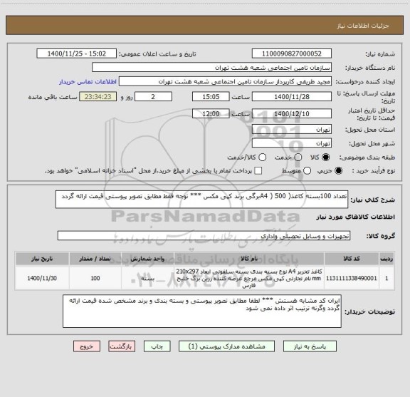 استعلام تعداد 100بسته کاغذ( A4 ) 500برگی برند کپی مکس *** توجه فقط مطابق تصویر پیوستی قیمت ارائه گردد