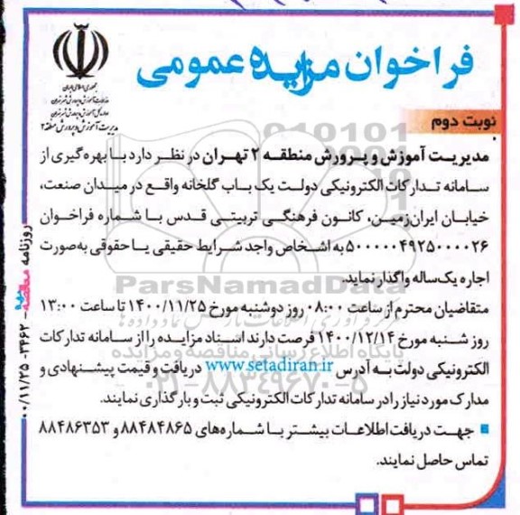 فراخوان مزایده یکباب گلخانه 