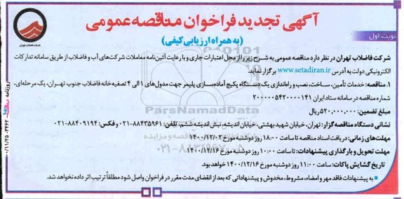 تجدید فراخوان خدمات تامین ، ساخت ، نصب و راه اندازی یک دستگاه پکیچ