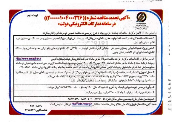 مناقصه عملیات اجرایی بهسازی محور تجدید - نوبت دوم