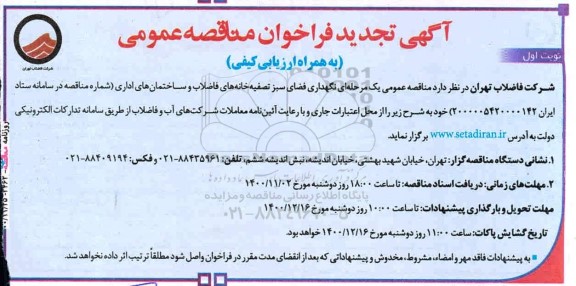 تجدید فراخوان  نگهداری فضای سبز تصفیه خانه های فاضلاب