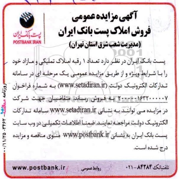 مزایده ،مزایده فروش یک رقبه املاک تملیکی و مازاد 