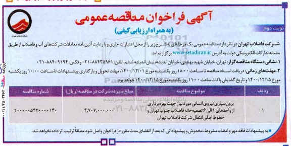 اگهی فراخوان مناقصه برون سپاری نیروی انسانی