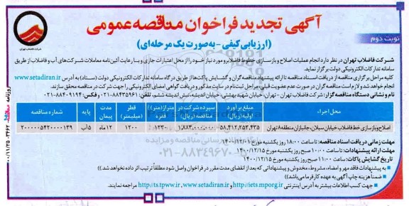 فراخوان مناقصه اصلاح و بازسازی خط فاضلاب 