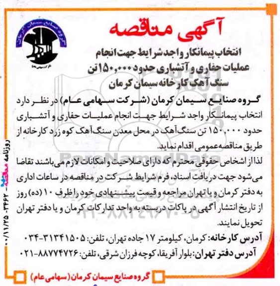 مناقصه , مناقصه  انجام عملیات حفاری و آتشباری حدود 150.000 تن سنگ آهک 