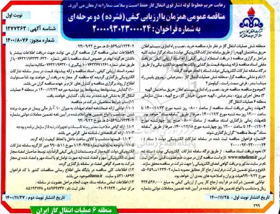 فراخوان مناقصه ارزیابی کیفی خرید، نصب و راه ندازی سیستم اعلان حریق