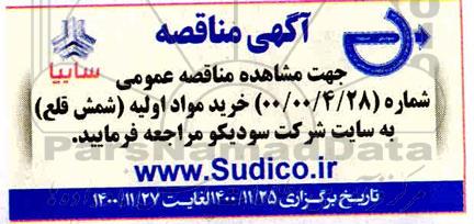مناقصه خرید مواد اولیه(شمش قلع)