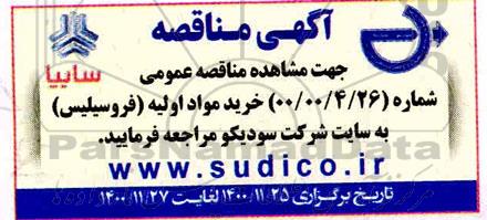 مناقصه خرید مواد اولیه(فروسیلیس)