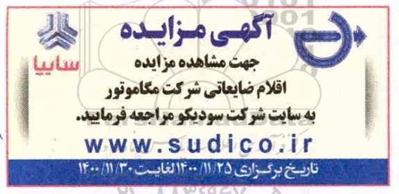 مزایده، مزایده اقلام ضایعاتی شرکت مگاموتور