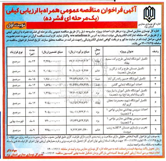 فراخوان مناقصه تکمیل آموزشگاه ابتدایی طرح برکت سمیه... 