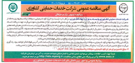 مناقصه، مناقصه خرید کود شیمیایی سولفات پتاسیم پودری به مقدار 10 هزار تن 