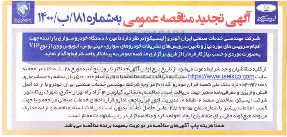 تجدید مناقصه تامین 8 دستگاه خودرو سواری