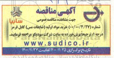 مناقصه خرید مواد اولیه ( ضایعات مس ) کابل قرمز