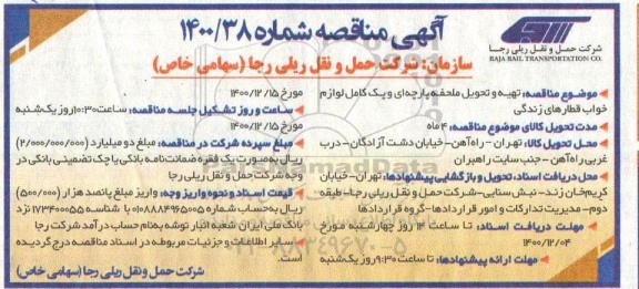 مناقصه  تهیه و تحویل ملحفه پارچه ای و پک کامل لوازم خواب قطارهای زندگی
