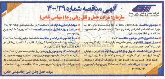 مناقصه تهیه و تحویل تعداد 9000 عدد ساک وسایل خواب 