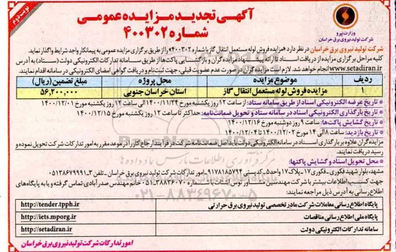 تجدید مزایده، تجدید مزایده فروش لوله مستعمل انتقال گاز - نوبت دوم 