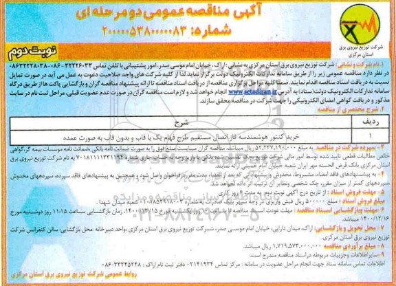 مناقصه خرید کنتور هوشمند سه فاز اتصال مستقیم طرح فهام یک با قاب و بدون قاب نوبت دوم 