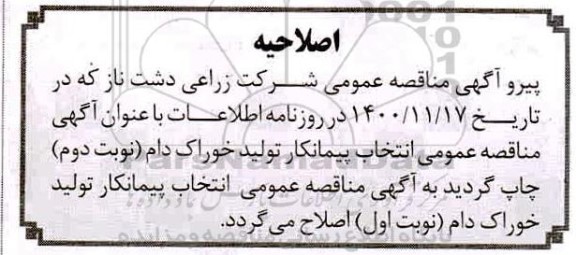 اصلاحیه مناقصه انتخاب پیمانکار خوراک دام 