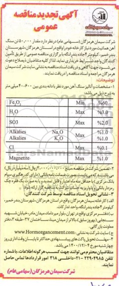 تجدید مناقصه سنگ آهن هماتیت 