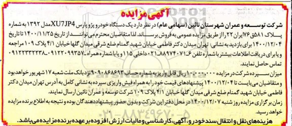 مزایده یک دستگاه خودرو پژو پارس XU7JP4