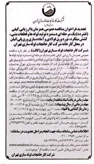 تجدید مناقصه دستمزد تولید لوله ها و قطعات بتنی