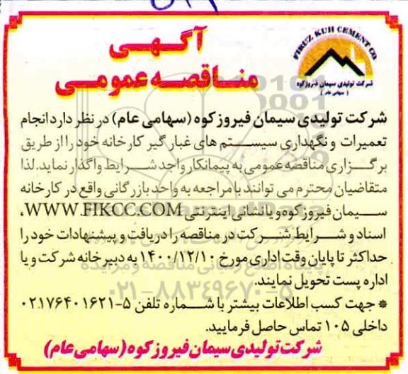 مناقصه تعمیرات و نگهداری سیستم های غبارگیر